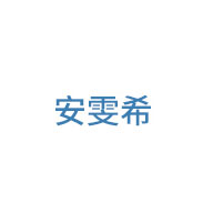 安雯希品牌LOGO