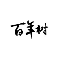 百年树品牌LOGO