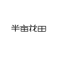 半亩花田品牌LOGO