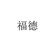 福德品牌LOGO