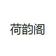 荷韵阁品牌LOGO