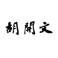  胡开文品牌LOGO