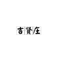 吉贤庄品牌LOGO