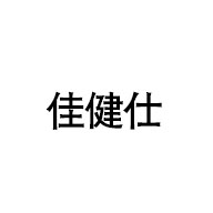 佳健仕品牌LOGO