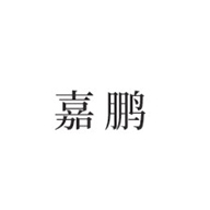 嘉鹏品牌LOGO