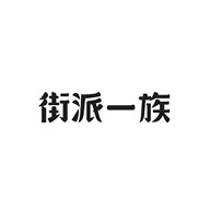 街派一族品牌LOGO