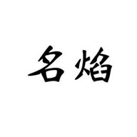 名焰品牌LOGO