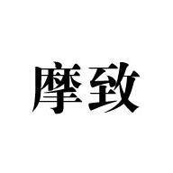 摩致品牌LOGO