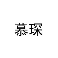 慕琛品牌LOGO