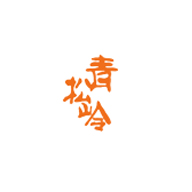 青松岭品牌LOGO