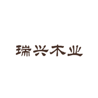 瑞兴木业品牌LOGO