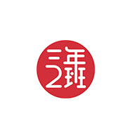 三年二班品牌LOGO