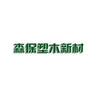 森保塑木新材品牌LOGO