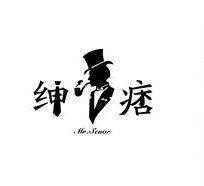 绅痞品牌LOGO