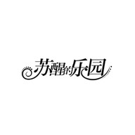 苏醒的乐园品牌LOGO