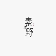 素野品牌LOGO