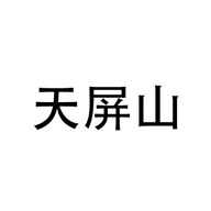 天屏山品牌LOGO