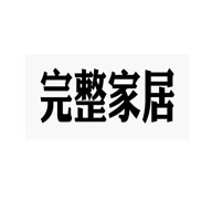 完整家居品牌LOGO