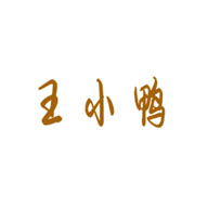 王小鸭品牌LOGO