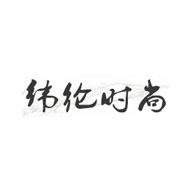 纬纶时尚品牌LOGO