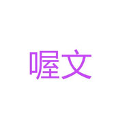 喔文品牌LOGO