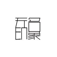 无名印象品牌LOGO