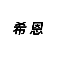 希恩箱包品牌LOGO