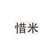 惜米品牌LOGO