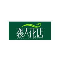 袭人花店品牌LOGO