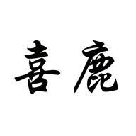 喜鹿品牌LOGO