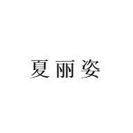 夏丽姿品牌LOGO