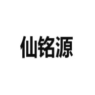 仙铭源品牌LOGO