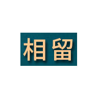 相留品牌LOGO