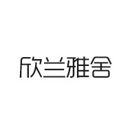 欣兰雅舍品牌LOGO