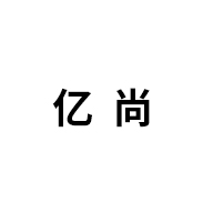 亿尚品牌LOGO