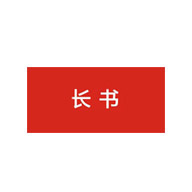 长书品牌LOGO