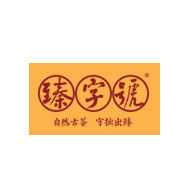 臻字号品牌LOGO