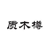 质木樽品牌LOGO