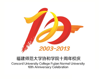 福建师范大学协和学院10周年logo设计