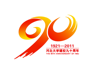 河北大学90周年