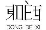 DONGDEXI东的西