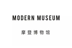 Modern Museum摩登博物馆