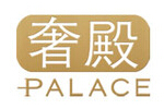 Palace奢殿