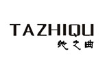 她之曲TAZHIQU