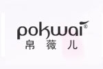 pokwai帛薇儿