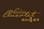 曲奇四重奏Cookies Quartet