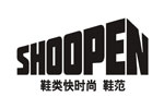 shoopen鞋范