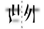 Heaven世外