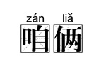 zanlia咱俩