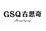 GSQ古思奇